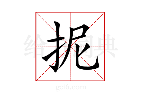抳