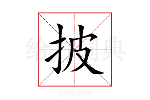 披