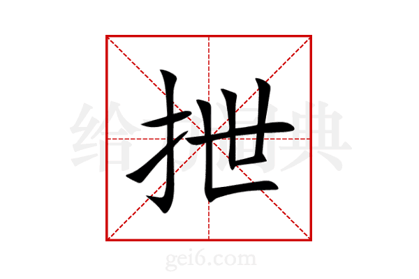 抴