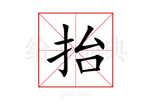 抬