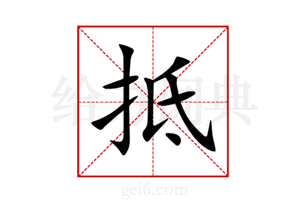 抵