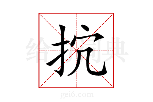 抭