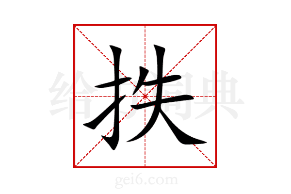 抶