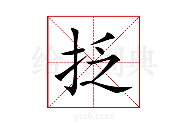 抸