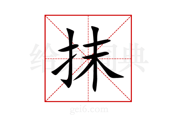 抹
