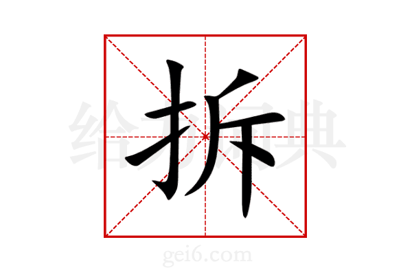 拆