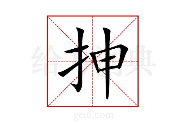 抻