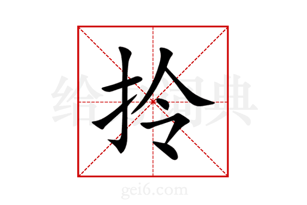 拎