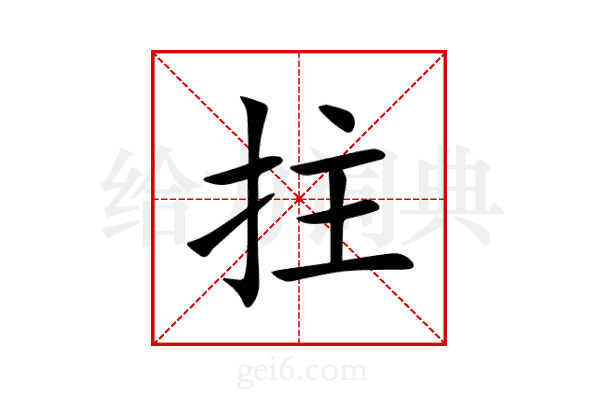 拄