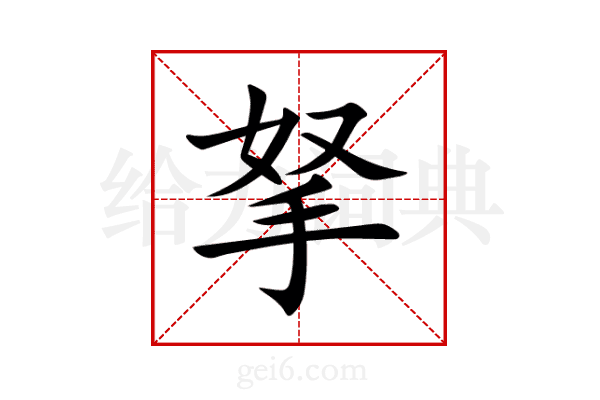拏
