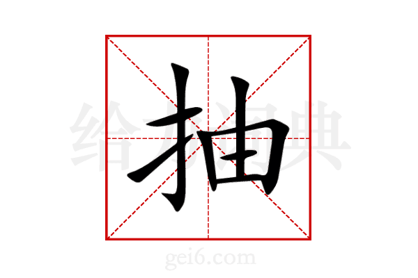 抽