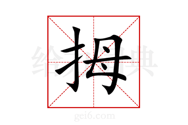 拇