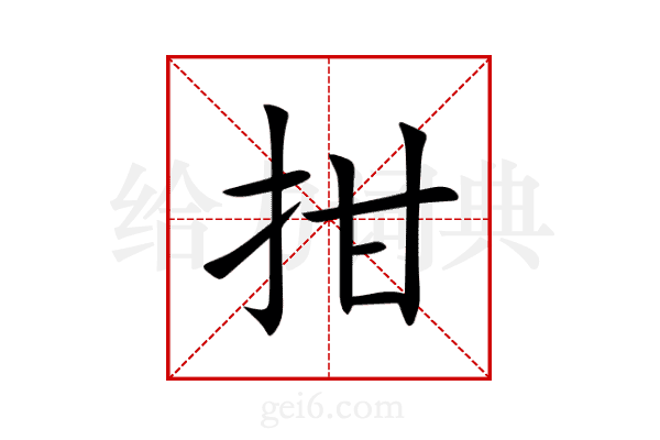 拑