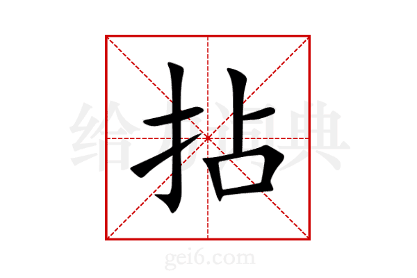 拈