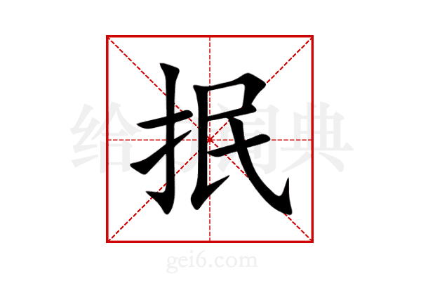 抿