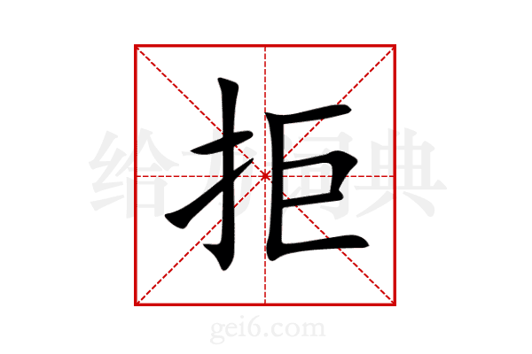 拒