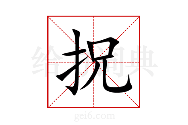 拀