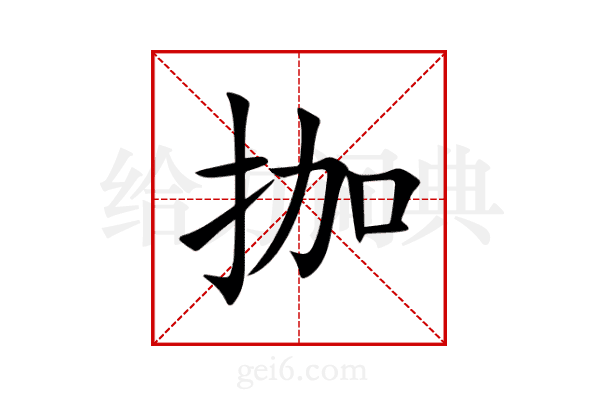 拁