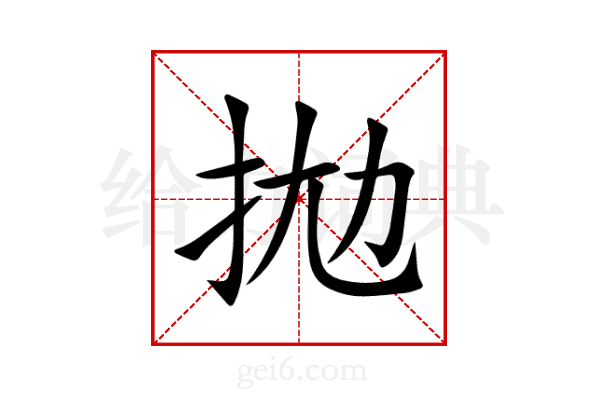 拋