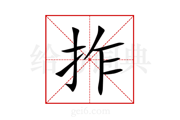 拃