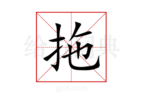 拖