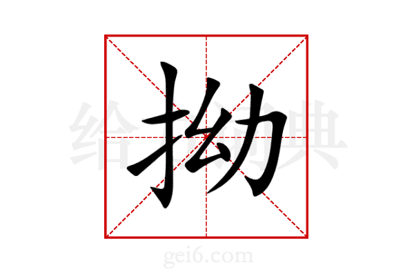 拗