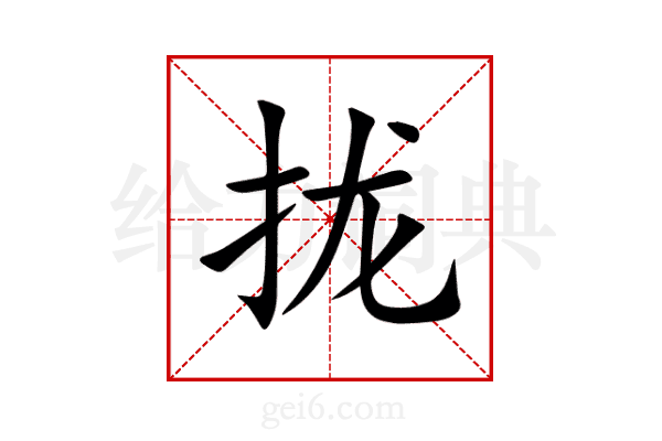 拢