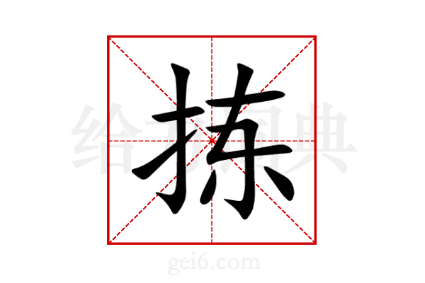 拣