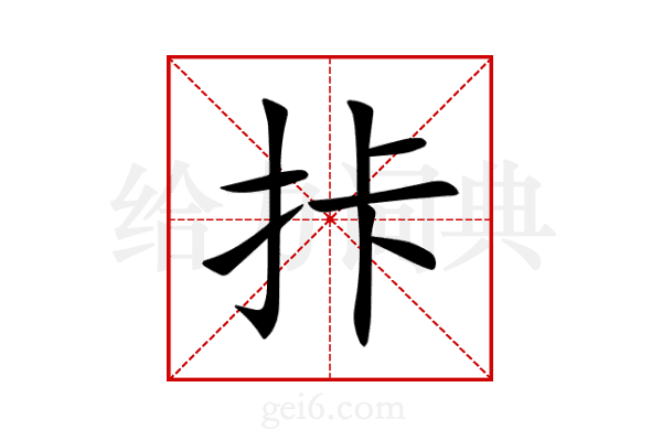 拤