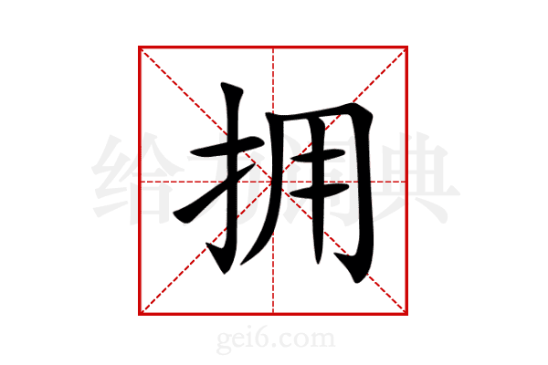 拥