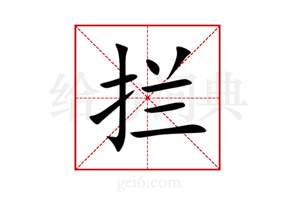 拦