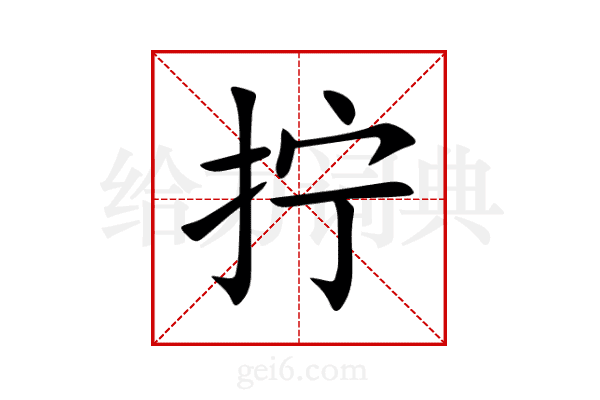拧