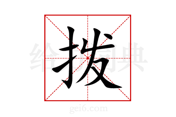 拨