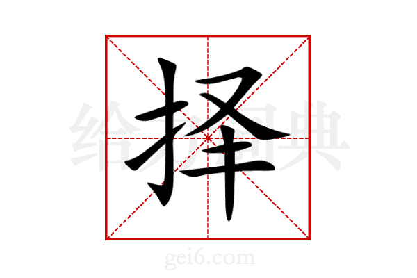 择