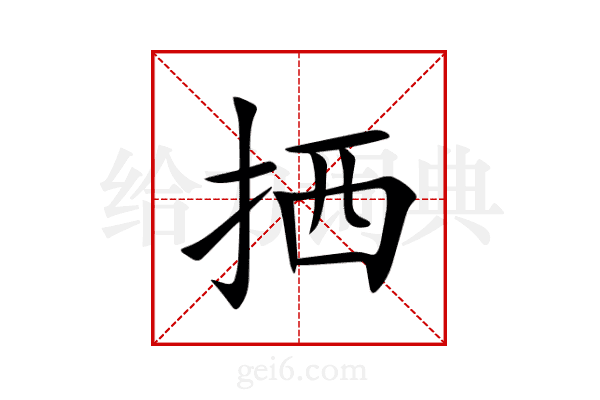 拪