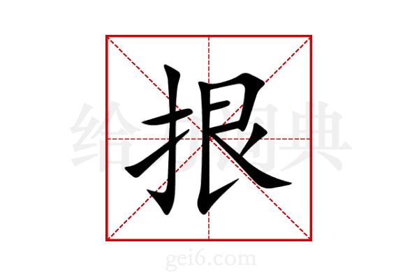 拫