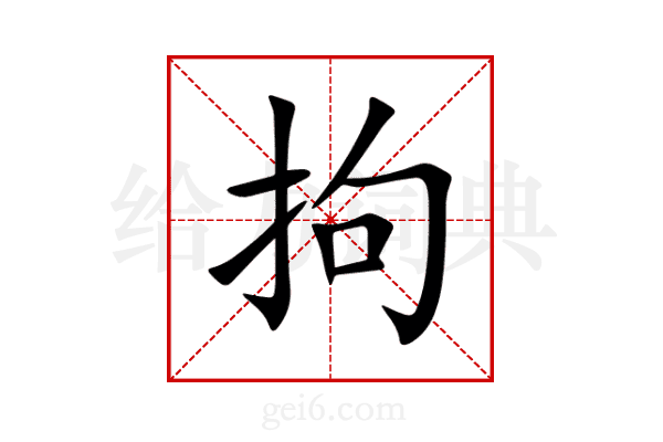 拘