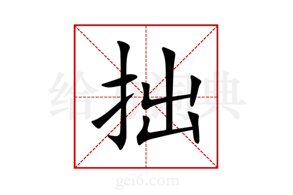 拙