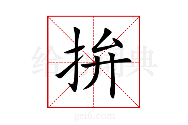 拚
