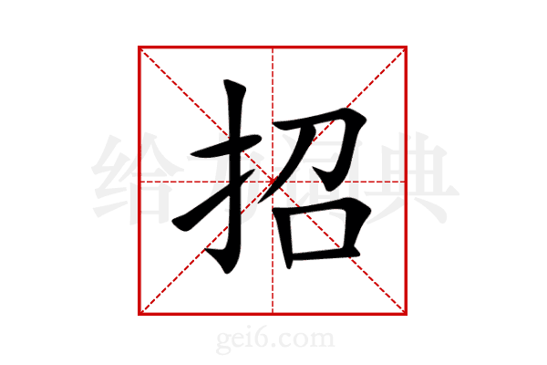 招