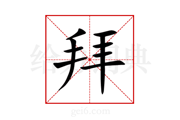 拜