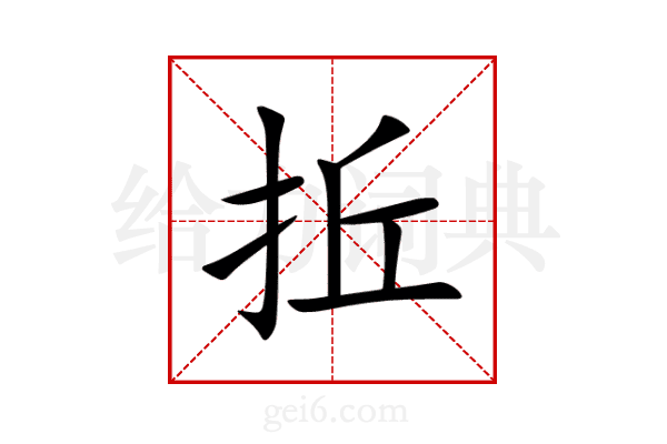 拞