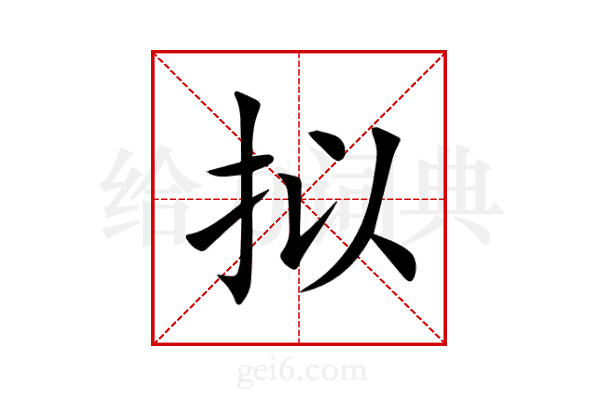 拟
