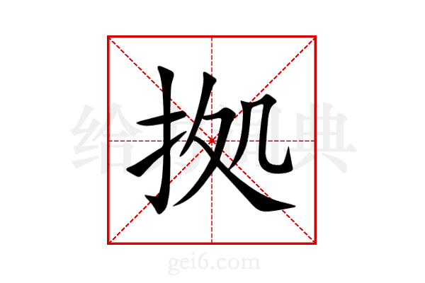 拠