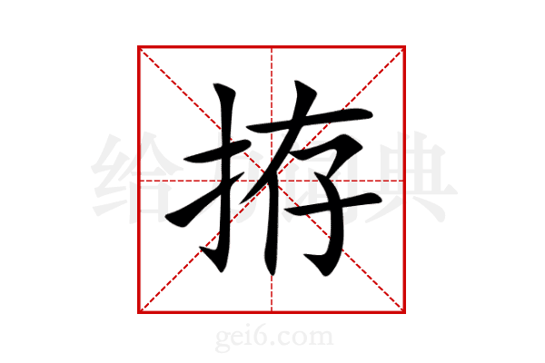 拵