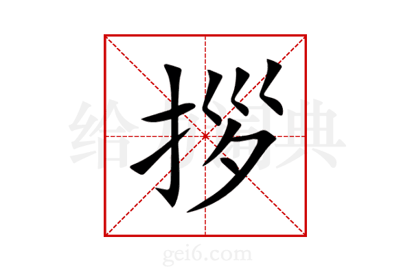 拶