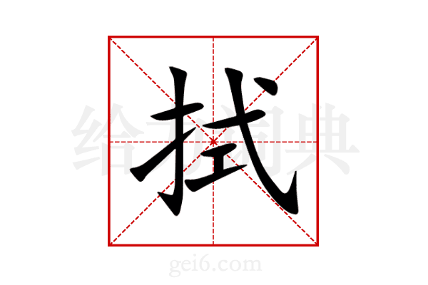 拭