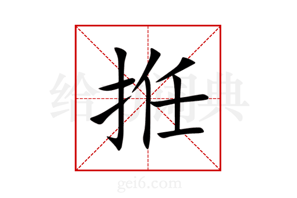 拰