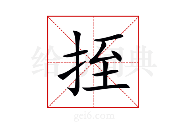 挃