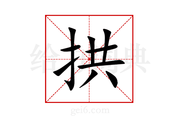 拱